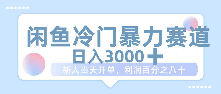 闲鱼冷门暴力赛道,一单 80%利润,新人轻松日入 1000+-项目网