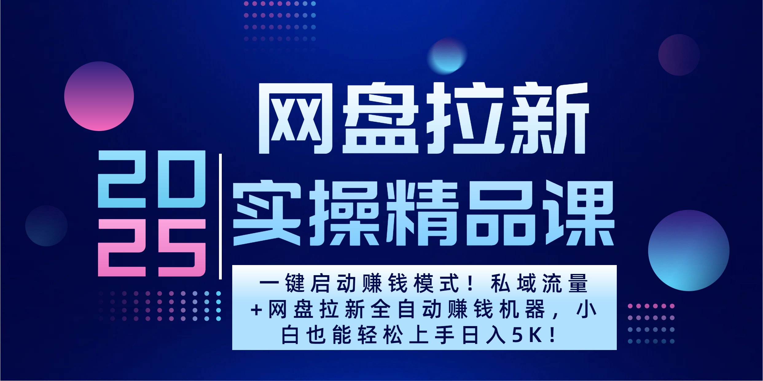 2025一键启动赚钱模式！私域流量+网盘拉新全自动赚钱机器，小白也能轻松上手日入5K-项目网