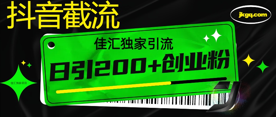 抖音截流技术，精准日引200+创业粉，不封号，独家教程-项目网