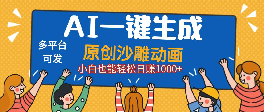 AI一键生成沙雕动画，轻松日入1000+，条条爆款，小白秒上手-项目网