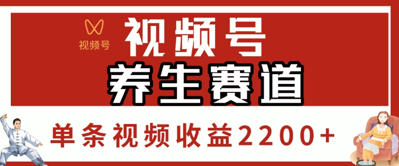 视频号，养生赛道，单条视频收益2200+-项目网