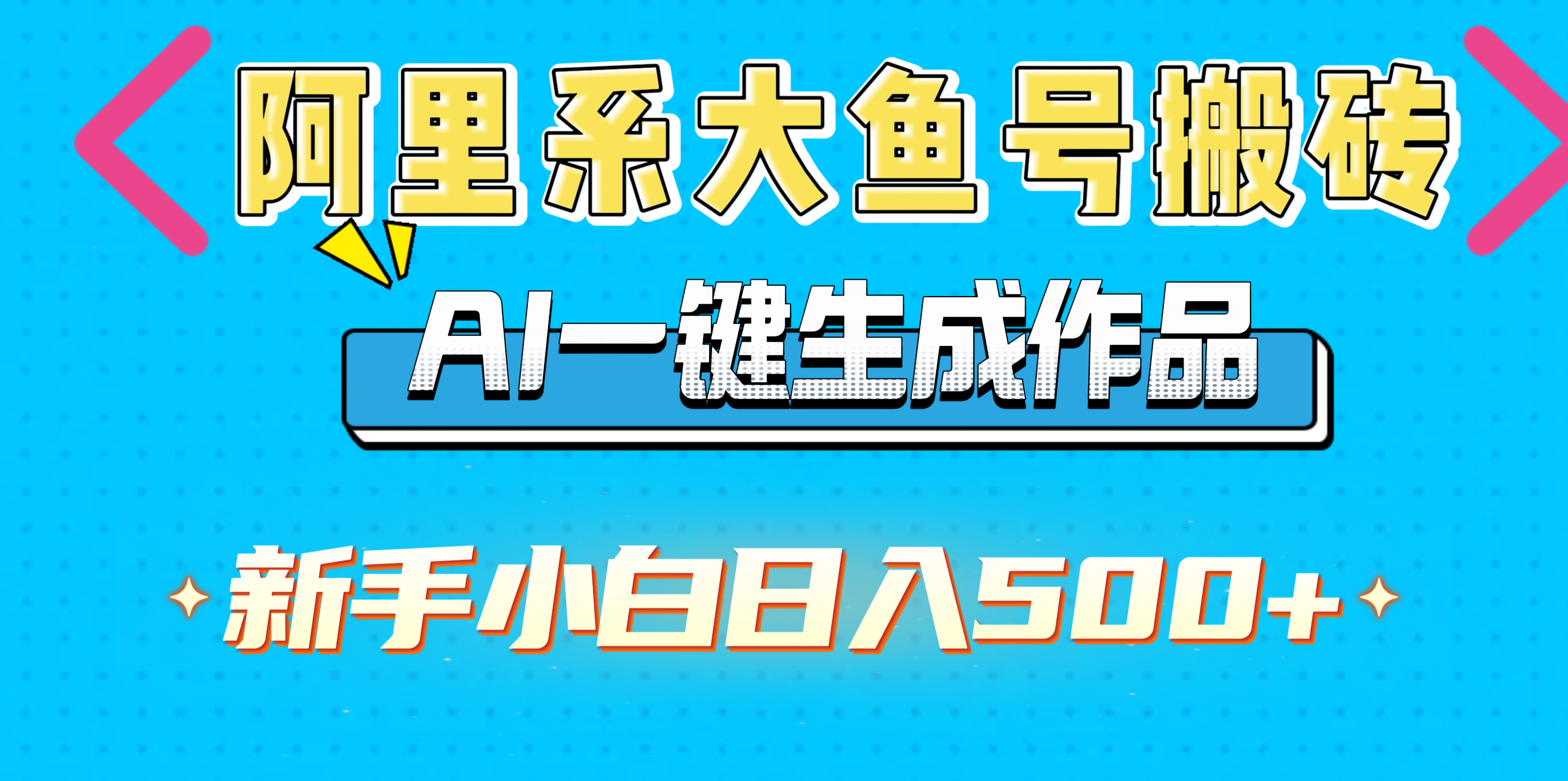 阿里系大鱼号搬砖，AI一键生成作品，新手小白日入500+-项目网