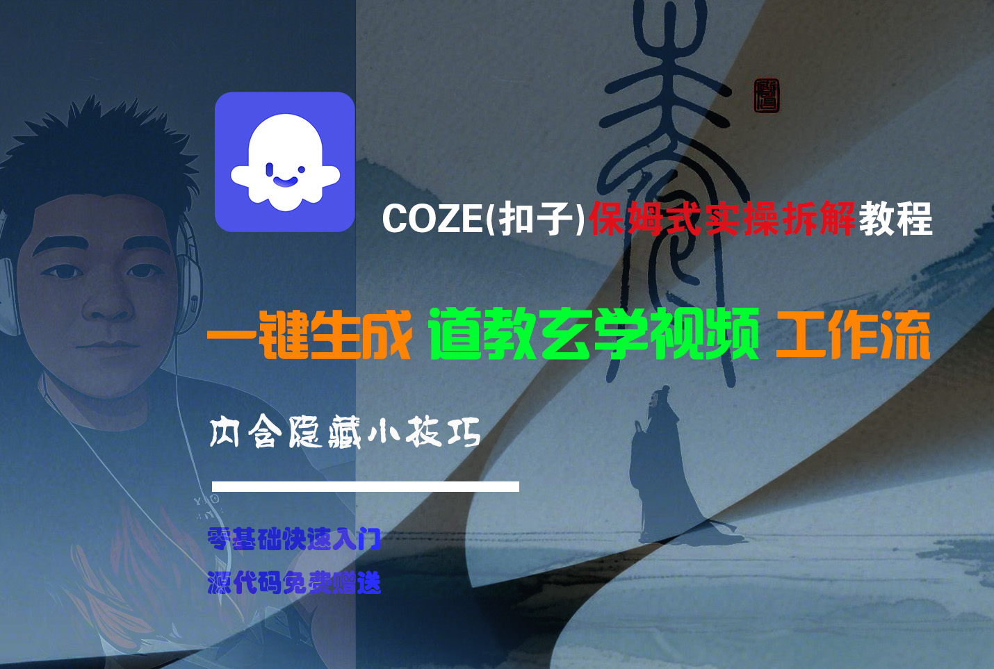 【Coze实操教程】Coze工作流一键生成“道教玄学“短视频!工作流全流程保姆级教学 !2分钟一键生成无人工干预,零基础小白保姆级教程!-项目网