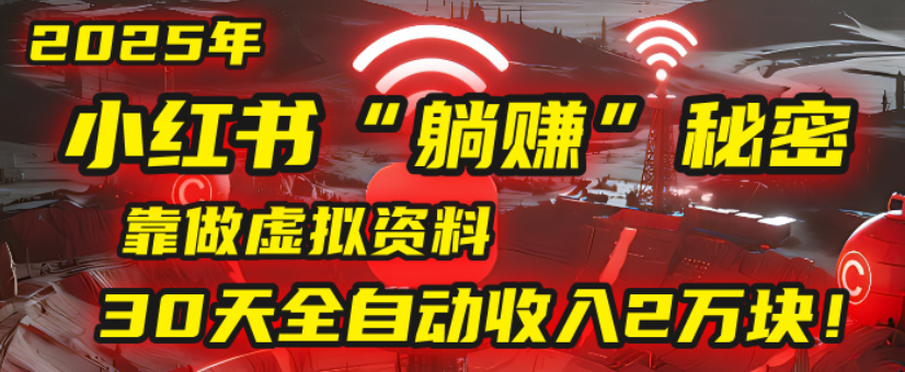 2025小红书虚拟项目,靠做虚拟资料30天全自动收入2万块-项目网