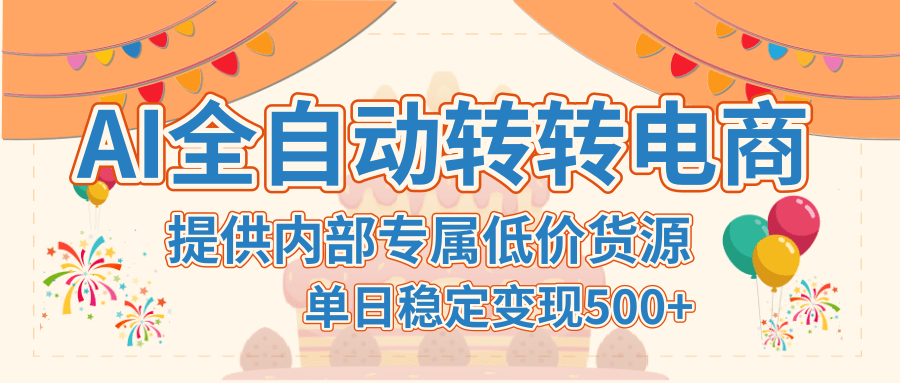 【AI全自动转转电商】提供内部专属低价货源，单日稳定变现500+-项目网