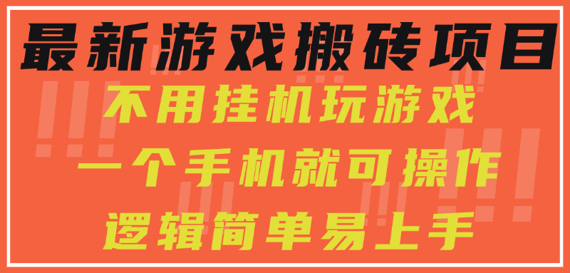 最新游戏搬砖项目,小白纯手机可操作,不用挂机玩游戏,日入300+-项目网