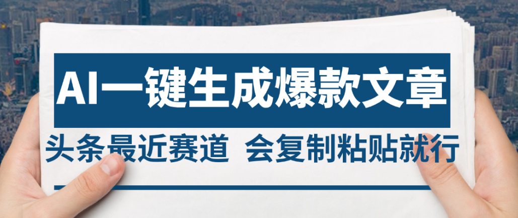 2025年AI头条掘金，利用爆文库+AI指令轻松实现日入4位数 我昨天进账1500+-项目网