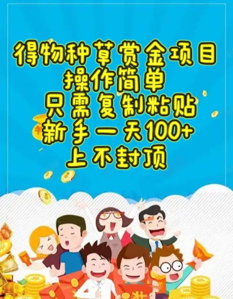 得物种草赏金项目，操作简单，只需复制粘贴，新手一天100+，上不封顶-项目网