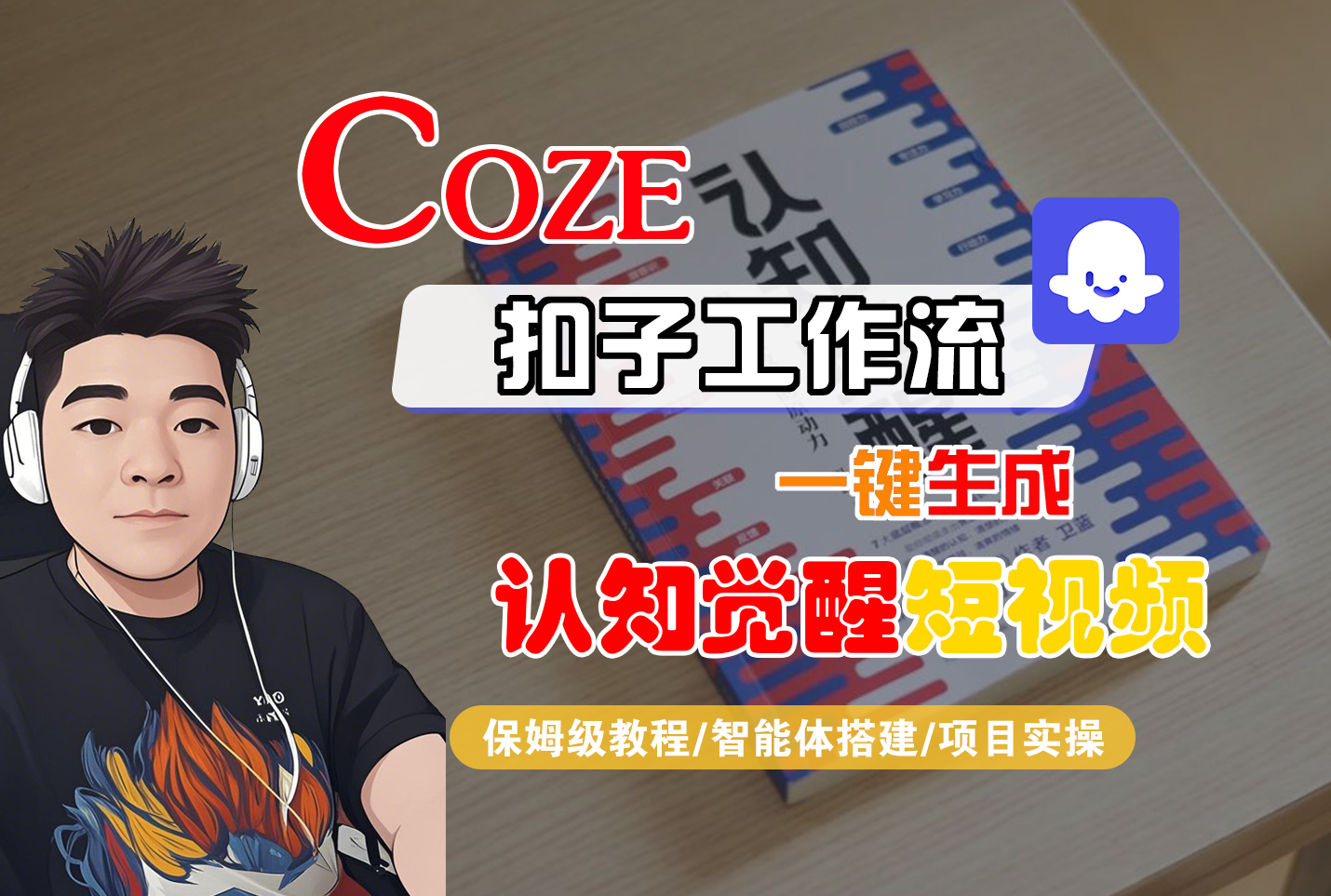 【Coze工作流搭建实操教程】Coze智能体工作流一键生成“认知觉醒“短视频,全流程保姆级教学!-项目网