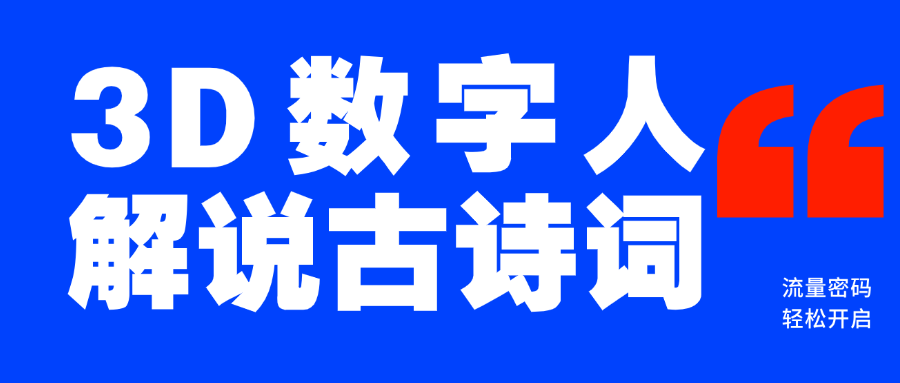 蓝海爆款！仅用一个AI工具，制作3D数字人解说古诗词，开启流量密码-项目网
