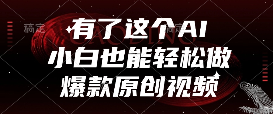 有了这个，小白也能轻松做AI爆款原创视频-项目网