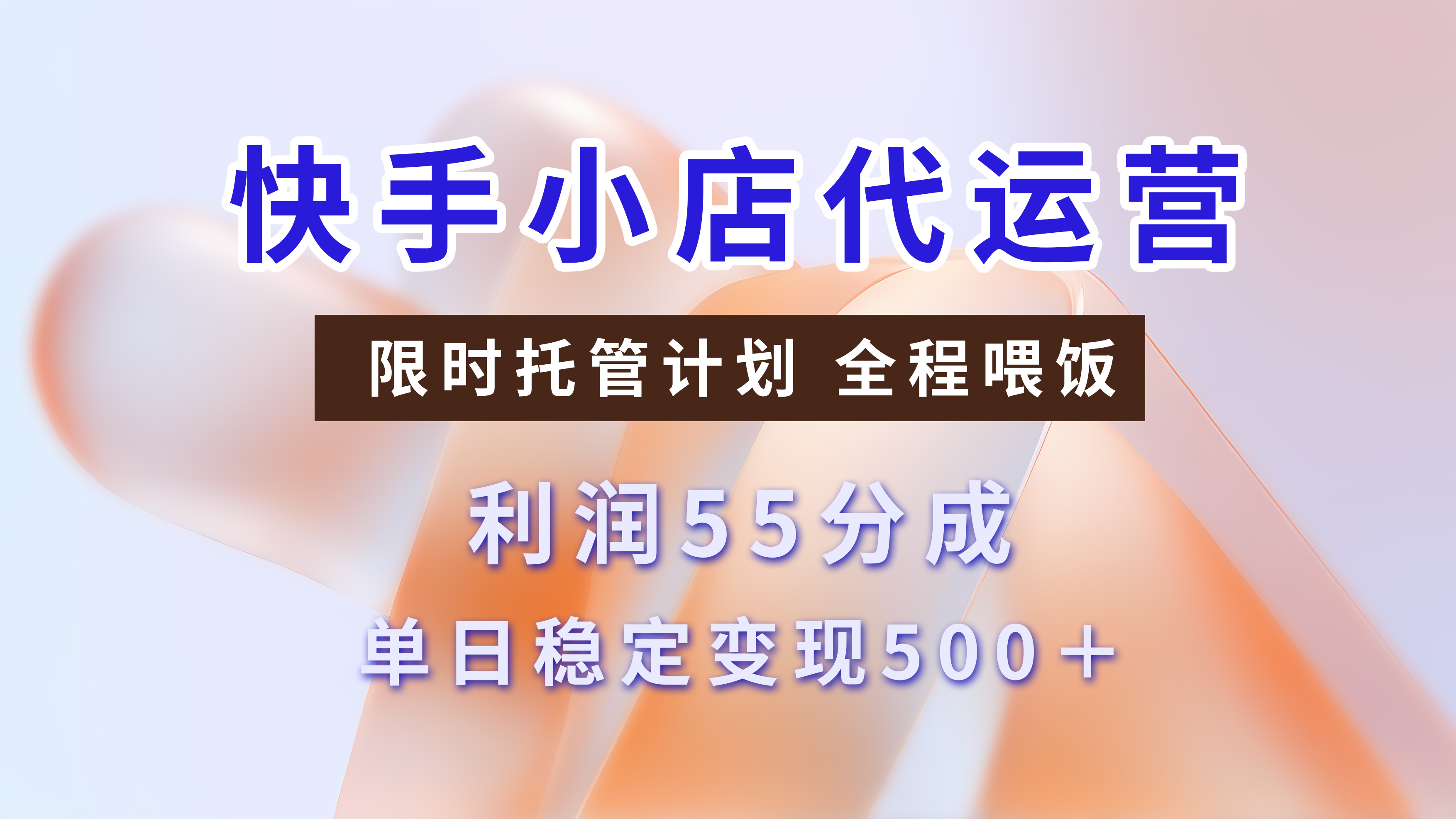 快手小店代运营，限时托管计划，收益55分，单日稳定变现500+-项目网