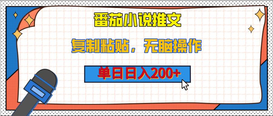 【揭秘】番茄小说推文，复制粘贴，单日日入200+，无脑操作（附详细教程）-项目网