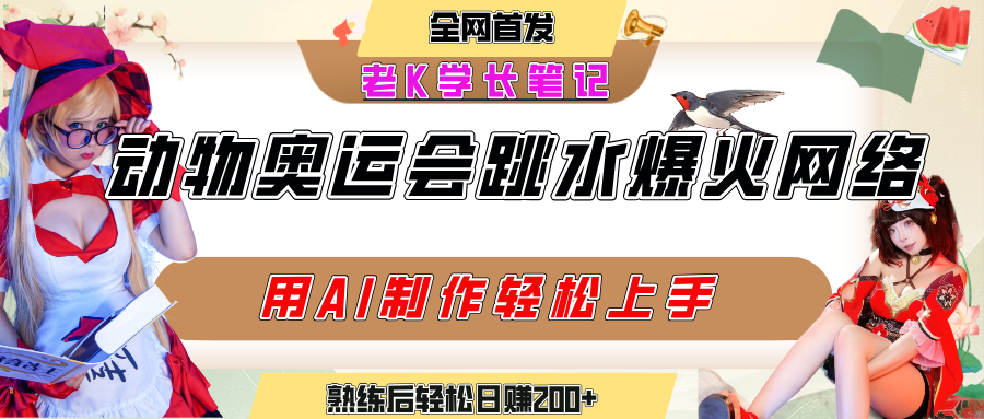 动物奥运会跳水视频刷爆短视频,流量爆炸,用AI工具轻松实现,熟练上手后轻松日赚200+-项目网