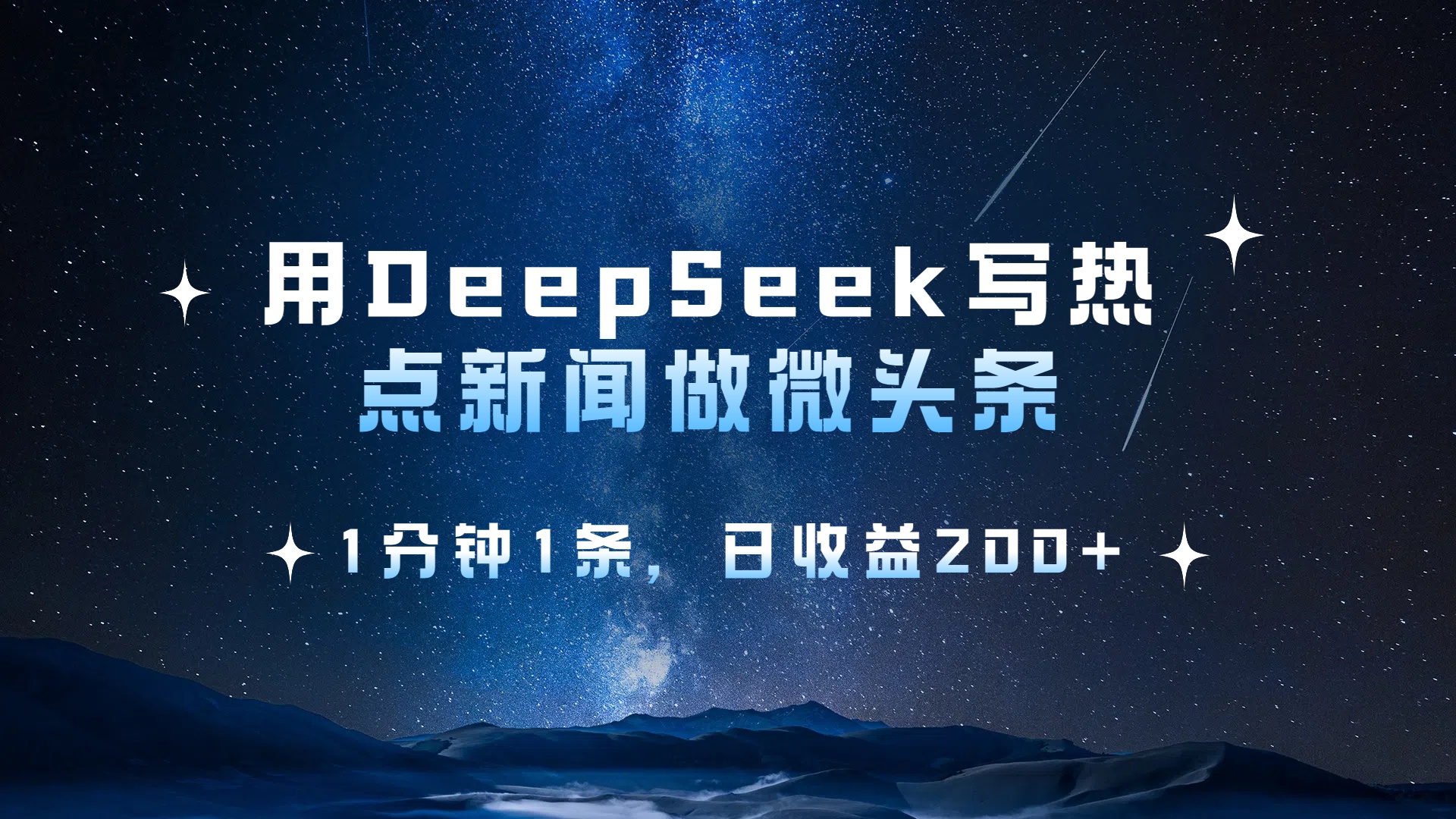 用DeepSeek写热点微头条，1分钟1条，日收益2张-项目网