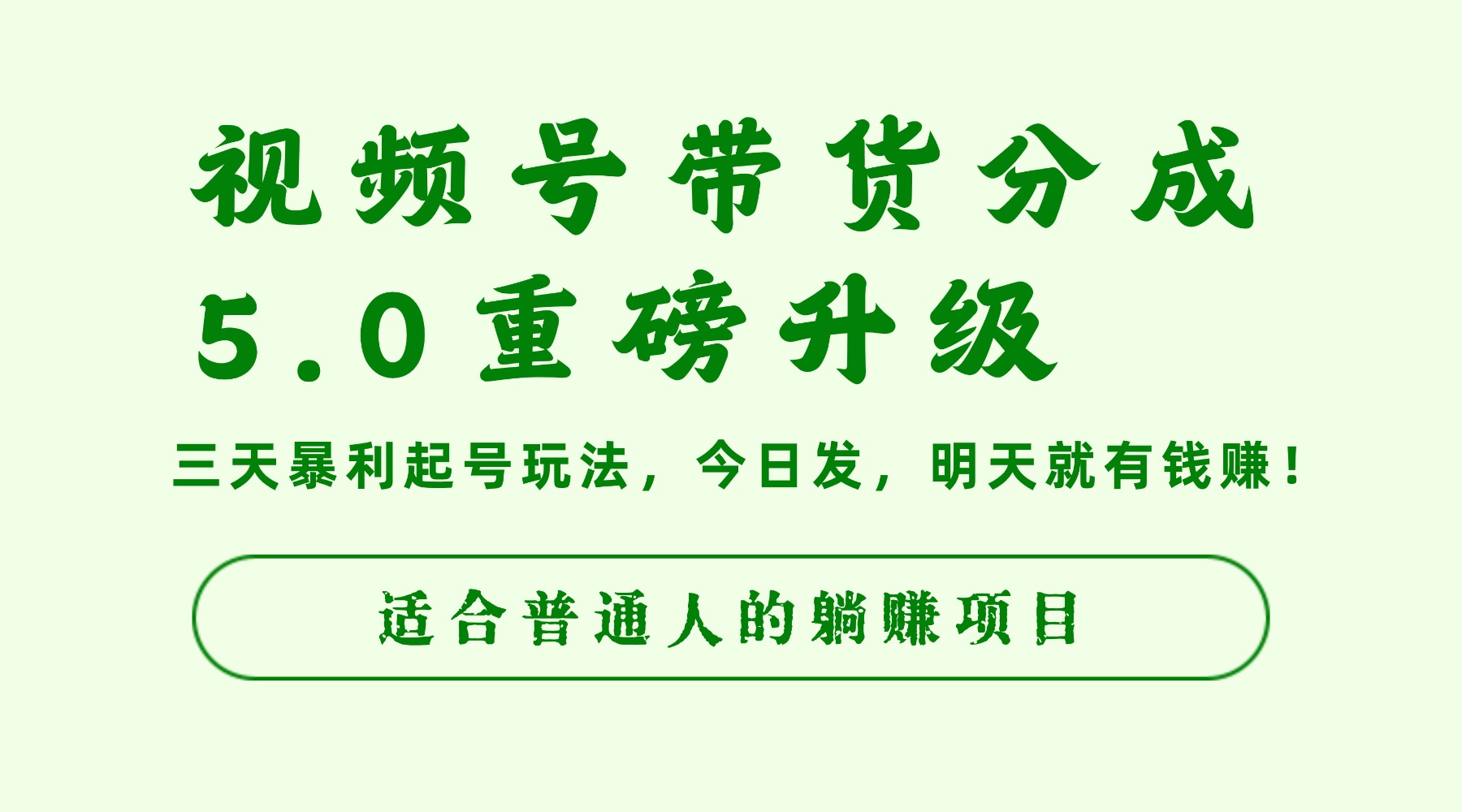 视频号带货分成5.0重磅升级，三天暴利起号玩法，今日发，明天就有钱赚，适合普通人的躺赚项目-项目网