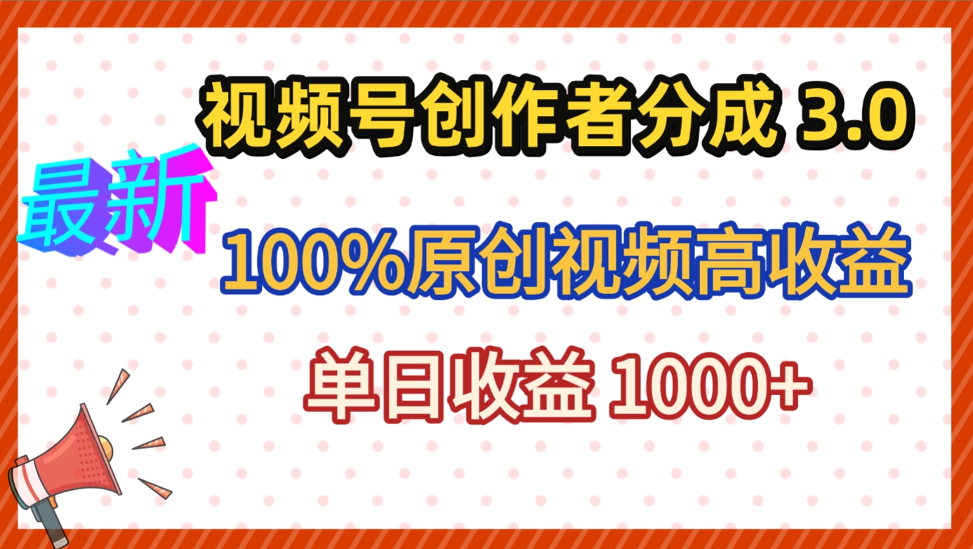最新视频号创作者分成 3.0，100%原创视频高收益，昨天收益 1263-项目网