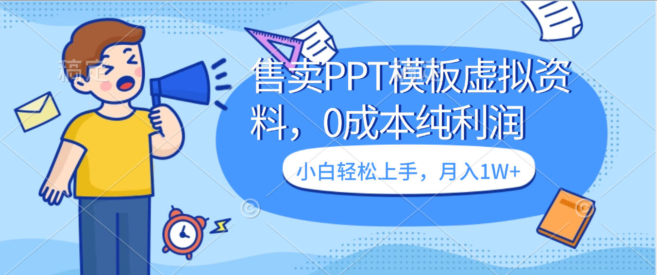 卖虚拟资料,售卖PPT模板,0成本纯利润,小白轻松上手,月入1W+-项目网