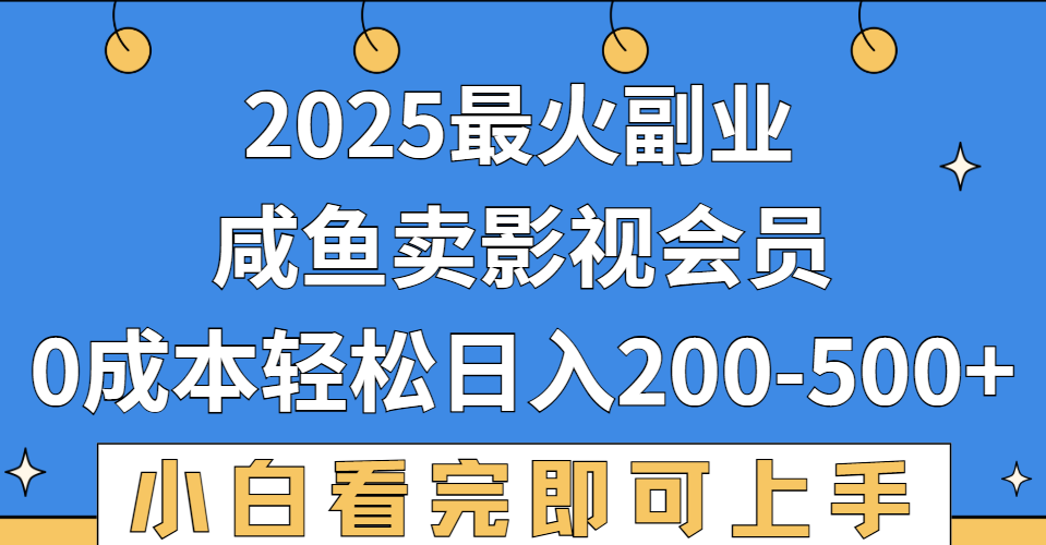 2025最火副业,闲鱼卖vip影视会员,零成本日入200-500-项目网