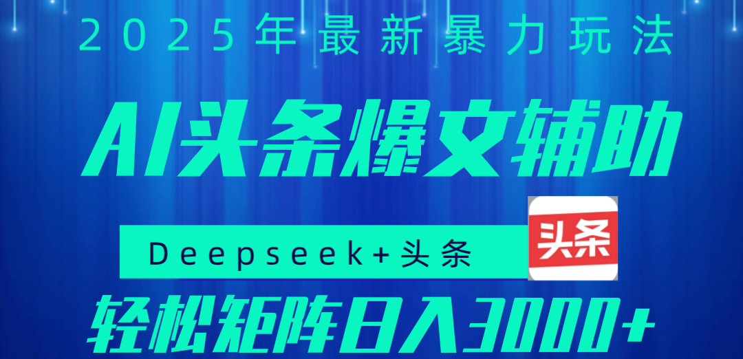 2025年AI头条掘金,利用爆文库+指令轻松实现日入1000+ 可轻松矩阵-项目网