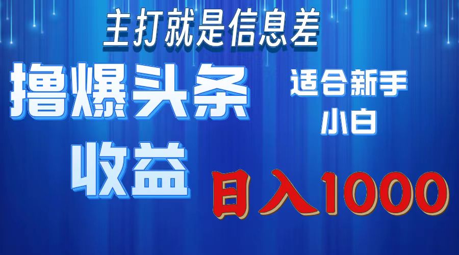 2025年最新头条玩法，解锁撸爆新姿势，适合新手小白-项目网