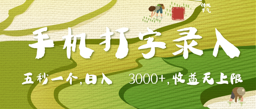手机打字录入，五秒一个，日入 3000+，收入无上限-项目网