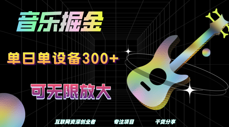 音乐掘金，单日单设备收益300+，可无限放大-项目网