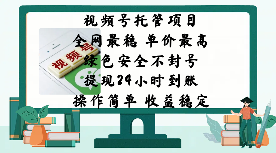 视频号托管项目，全网最稳，单价最高，绿色安全不封号，提现24小时到账，微信背书大平台，操作简单，收益稳定!-项目网