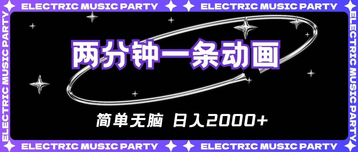 2分钟一条原创动画，简单无脑，日入2000+-项目网