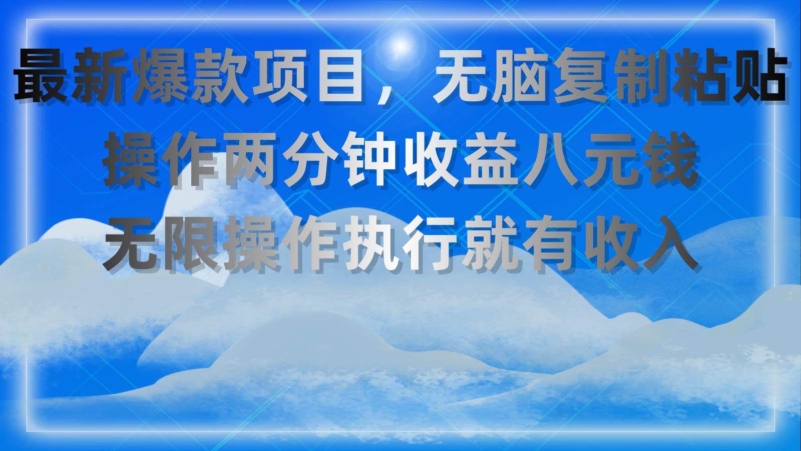 最新爆款项目，无脑复制粘贴，操作两分钟收益八元钱，无限操作执行就有…-项目网
