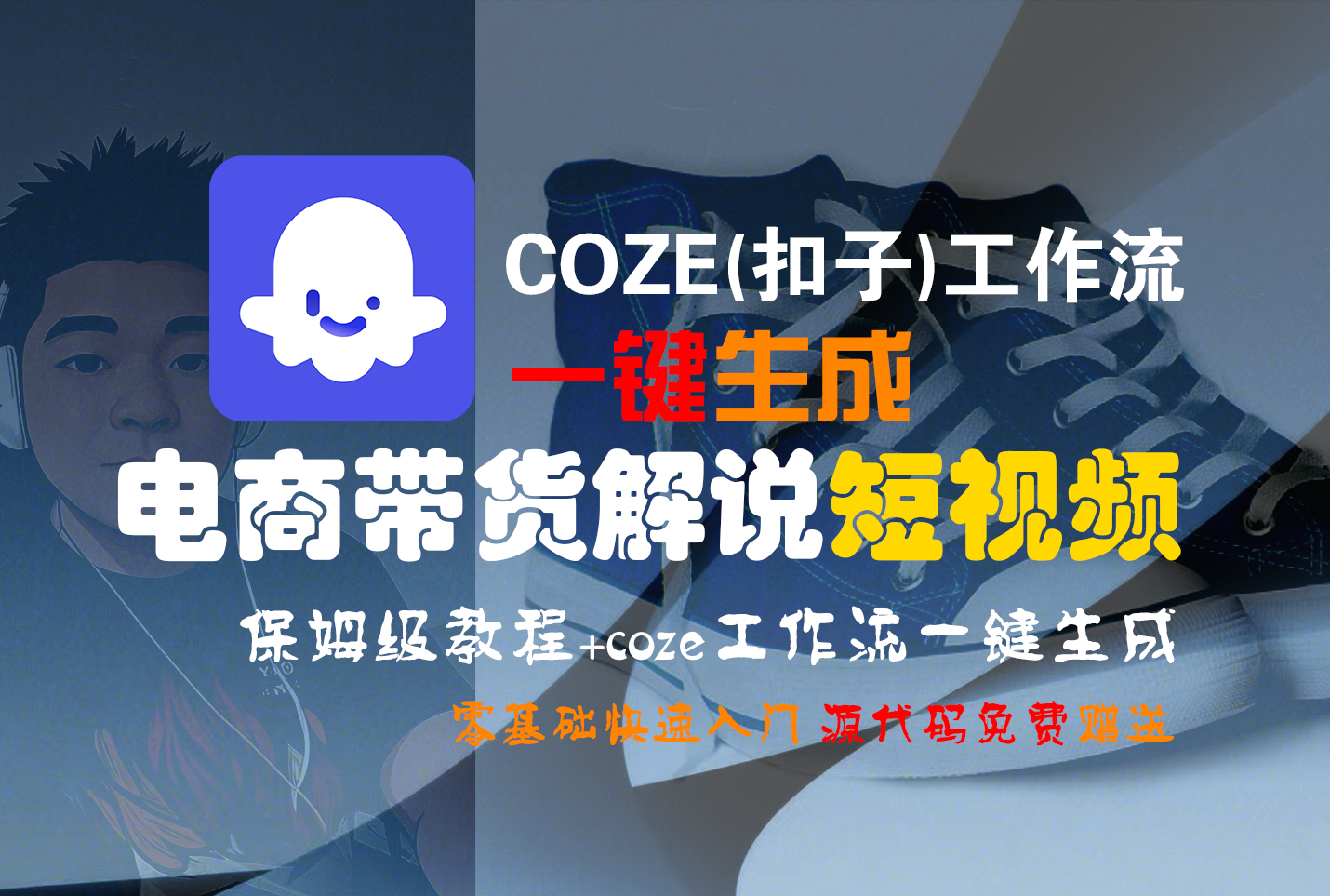 【Coze实操教程】Coze工作流一键生成“电商带货解说“短视频!工作流全流程保姆级教学 !2分钟一键生成无人工干预,零基础小白保姆级教程!-项目网