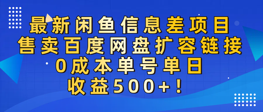 最新闲鱼信息差项目!售卖百度网盘扩容,0成本,单号单日收益500+!-项目网