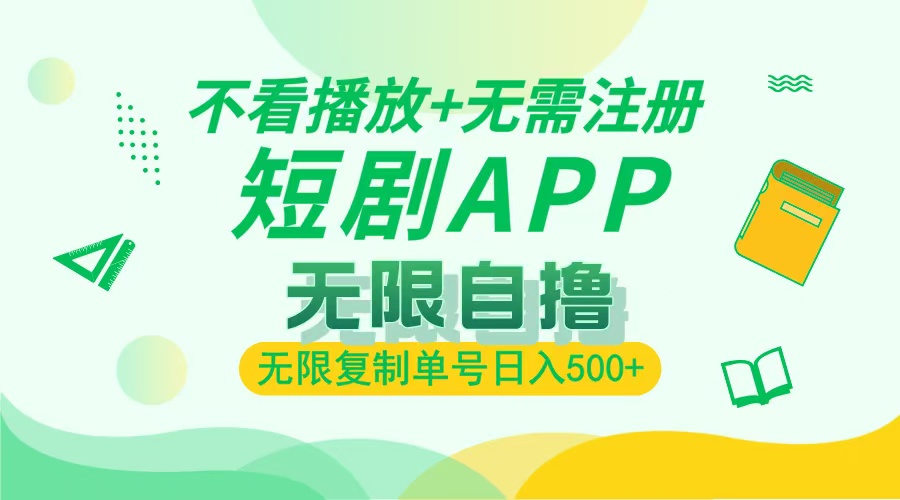 最新短剧玩法，无需注册，不看播放，无限复制单号轻松日入500+-项目网