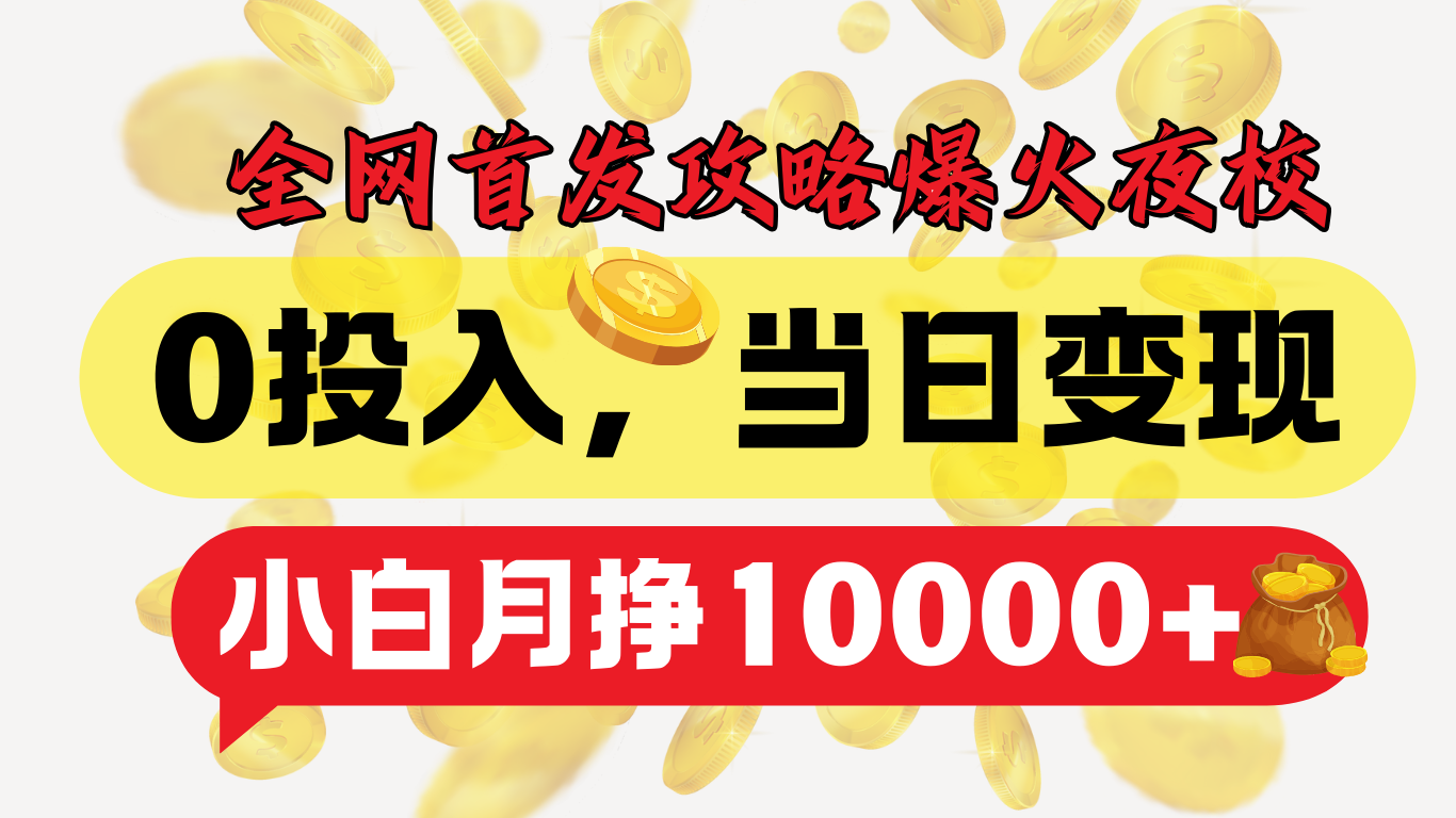 全网首发！爆火夜校，0投入，当日变现，小白轻松月入1w+-项目网