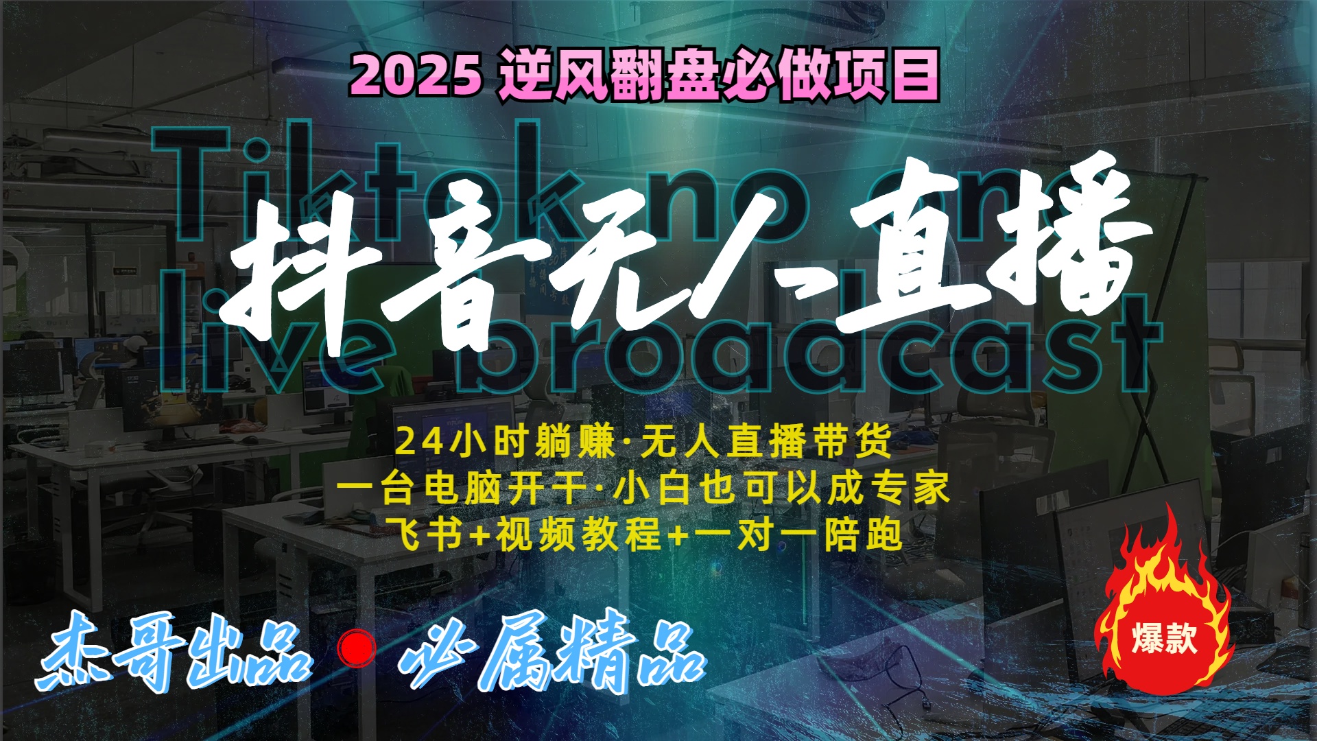 抖音无人直播新风口：轻松实现睡后收入，一人管理多设备，24小时不间断收益-项目网