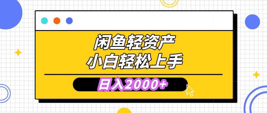 闲鱼轻资产学会轻松日入2000+，无需囤货，复购不断， 小白轻松上手-项目网