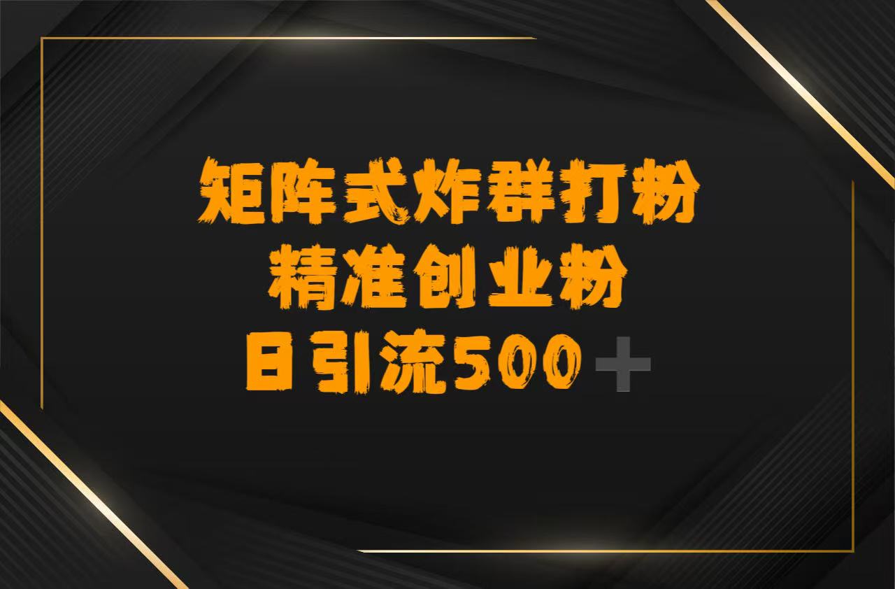 矩阵炸群打粉，日引流500➕精准创业粉-项目网