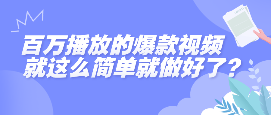 百万播放的爆款视频，就这么简单做好了？-项目网