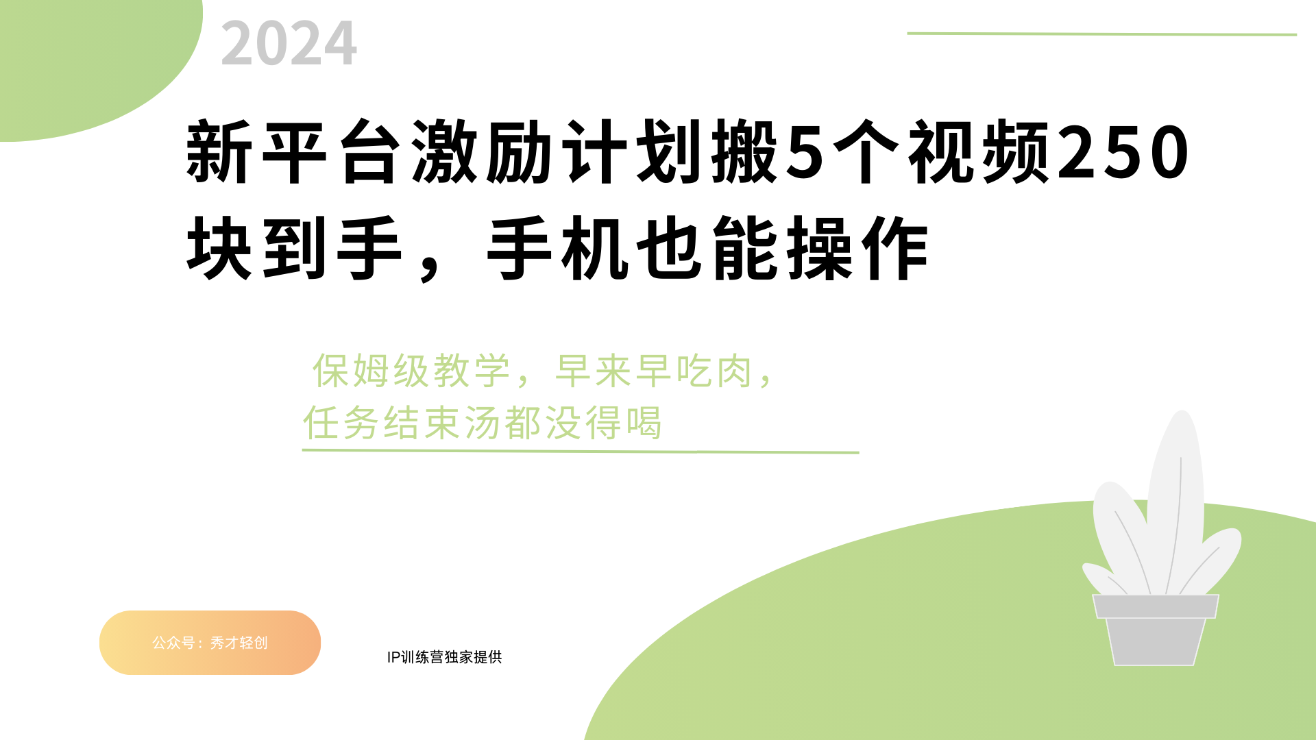 新平台创作者激励，搬运五个视频250块，早来早吃肉-项目网