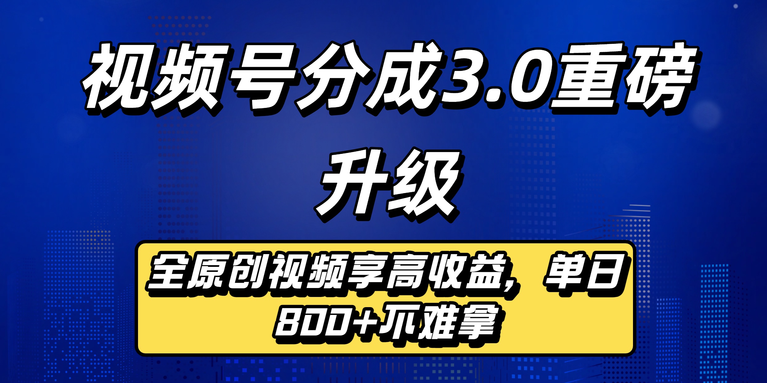 视频号分成3.0重磅升级:全原创视频享高收益,单日800+不难拿-项目网