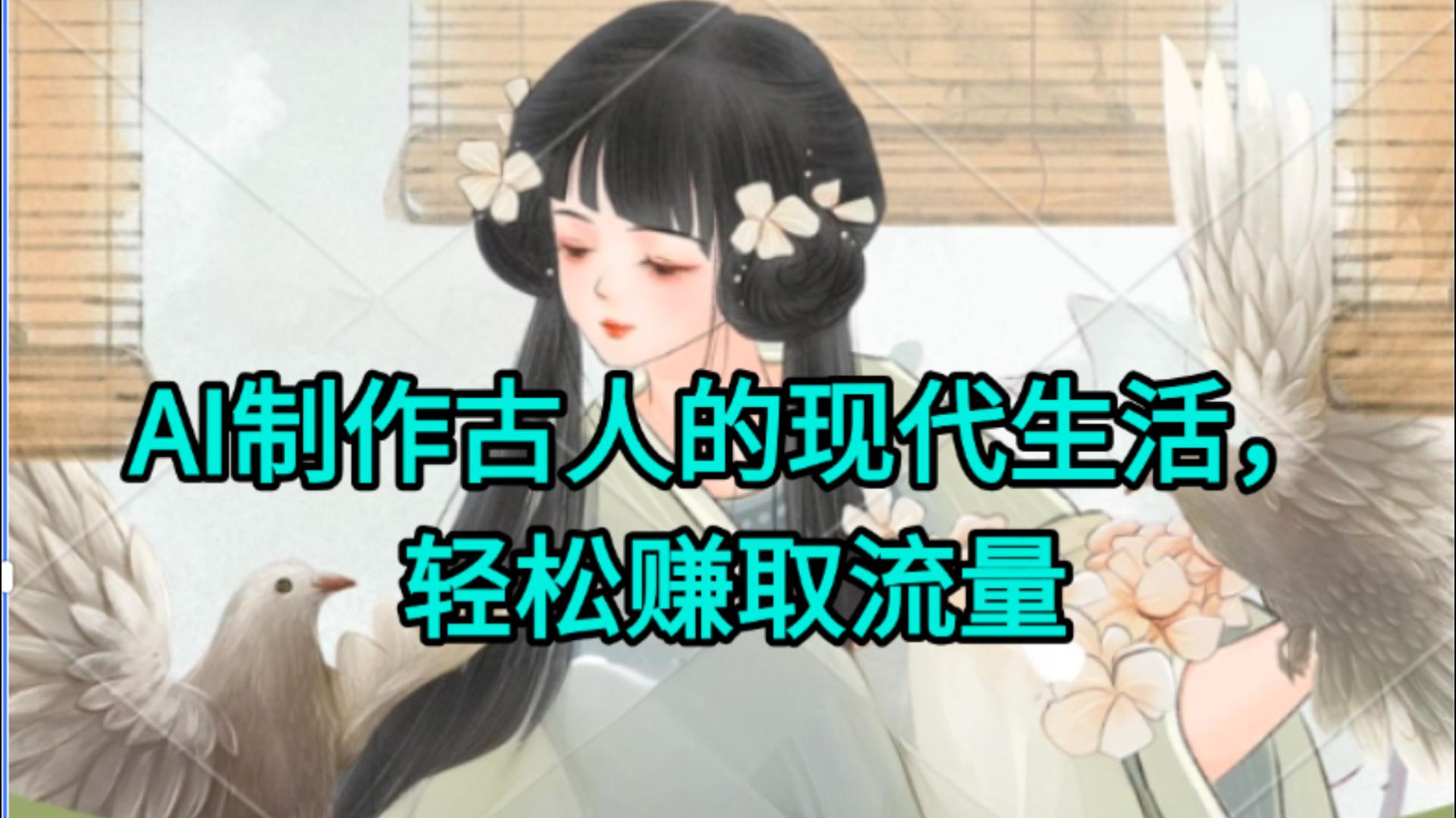 AI制作古人现代生活视频,搞笑好玩,轻松赚流量-项目网