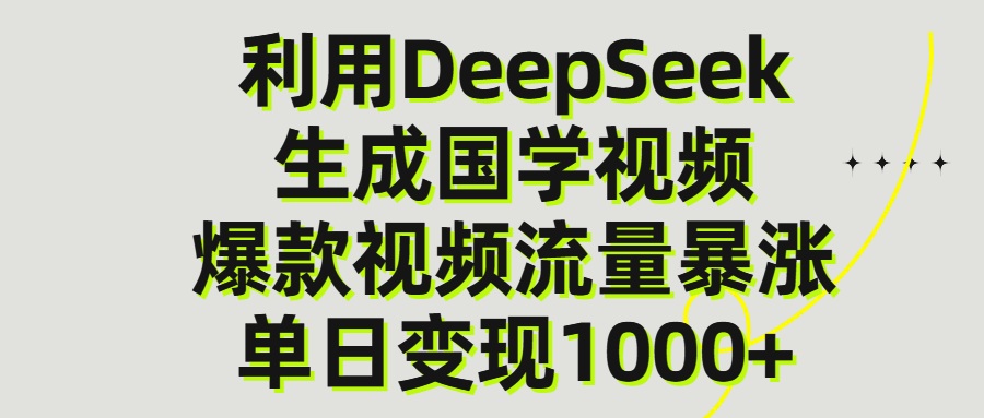 利用DeepSeek生成爆款国学视频,单日变现1000+-项目网
