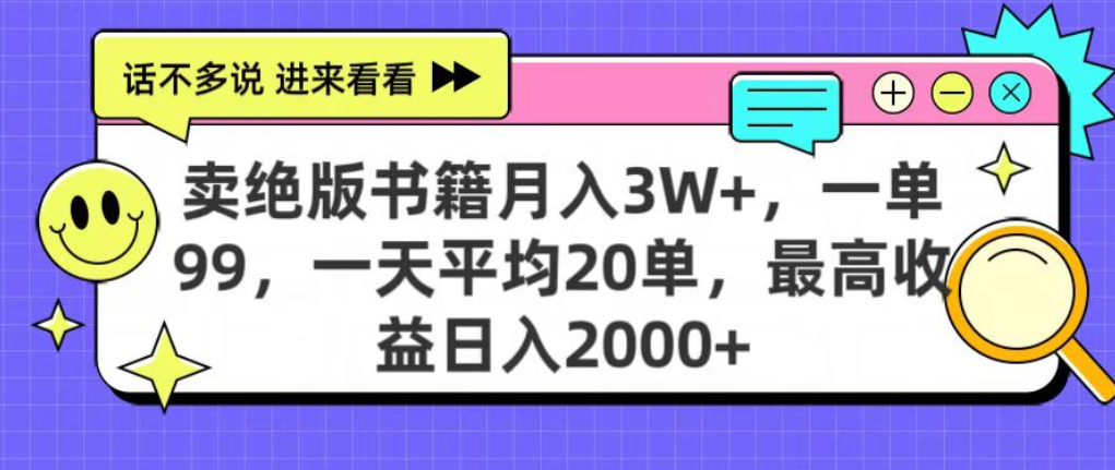 靠卖绝版书电子版赚米,日入2000+,上个月我做这个项目赚了3W+-项目网