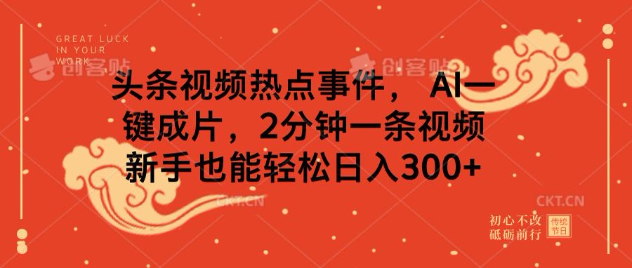 头条视频热点事件， AI一键成片，2分钟一条视频，新手也能轻松日入300+-项目网