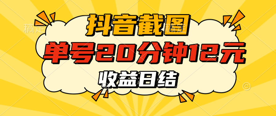 抖音截图上传 单号20分钟收益12元 不风控 批量无限做 收益日结-项目网
