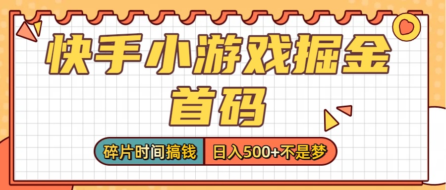 零撸党必看!快手小游戏掘金首码,碎片时间搞钱,日入500+不是梦-项目网