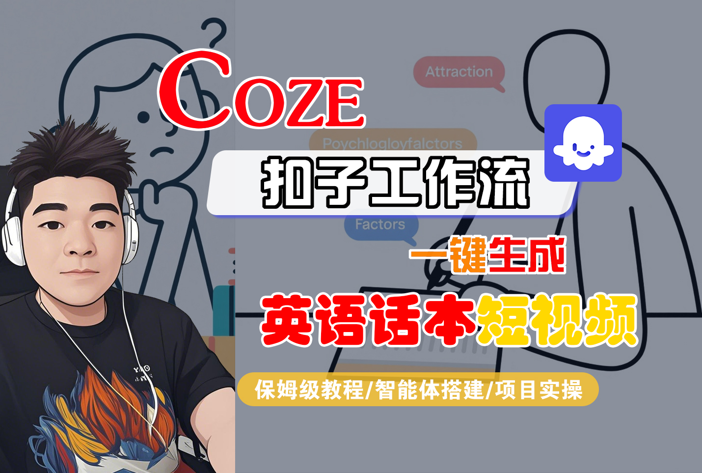 【Coze工作流搭建实操教程】Coze智能体工作流一键生成“英语话本“短视频，全流程保姆级教学—AI视频制作教程_AI创作_AI短片_AI脚本_AI绘画_AIGC人工智能！-项目网