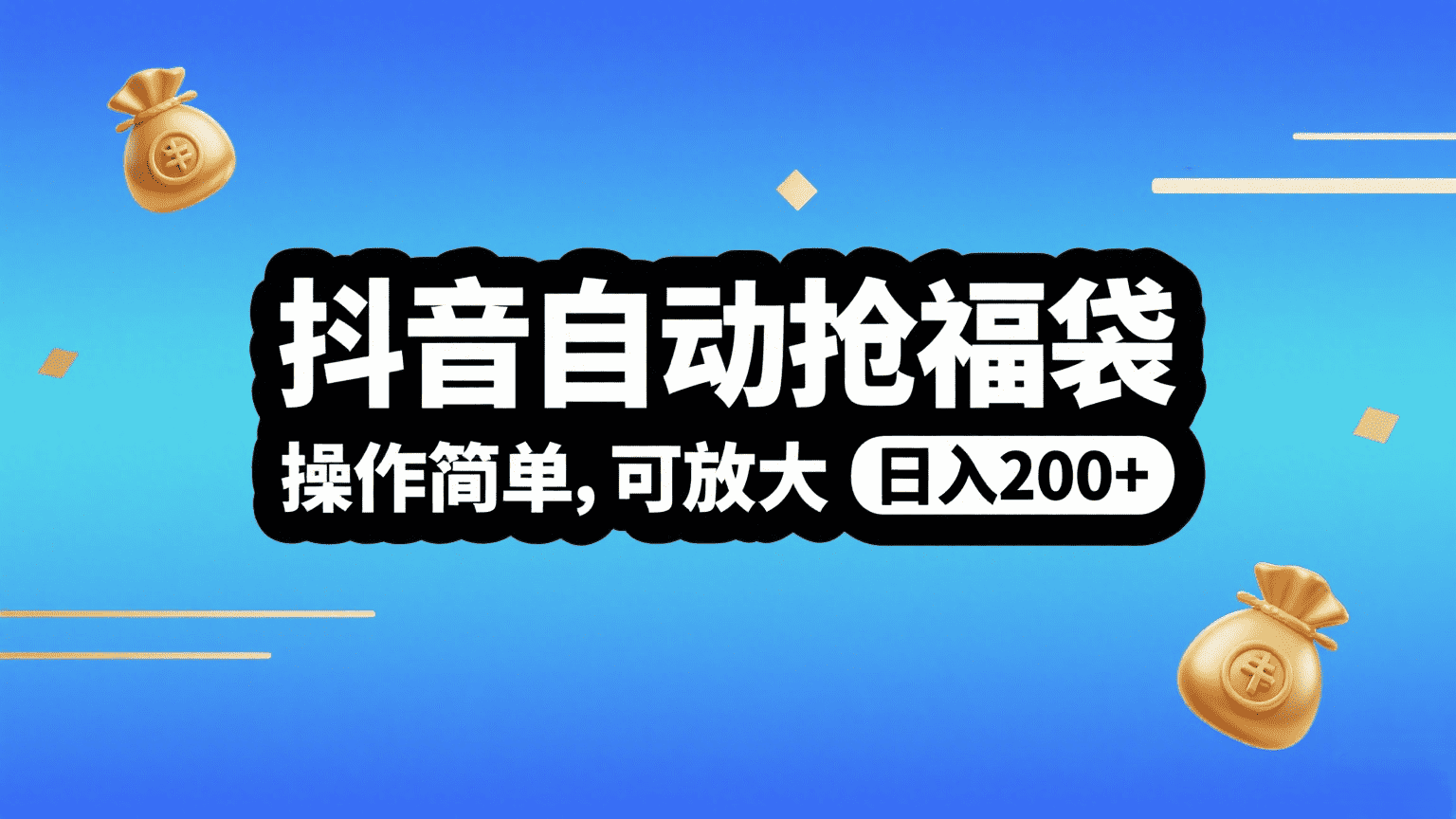 抖音自动抢福袋,操作简单,可矩阵,日入200+-项目网