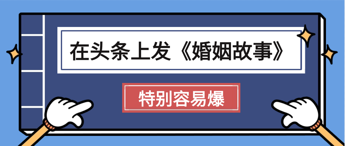 天呐!我最近在头条上发《婚姻故事》二创小故事，真的是条条是爆款，昨天创作者收益703-项目网