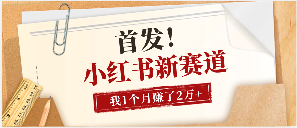 【首发】小红书全新赛道,我自己靠这个项目上个月收益2W+-项目网